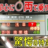 【違和感】東京都心に○両で突っ込んでいく驚きの特急がありました…