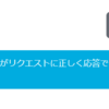 Alexaでライブドア天気APIを叩く際に注意すること