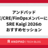 アンドパッドSRE/CRE/FinOpsメンバーによるSRE Kaigi 2026のおすすめセッション