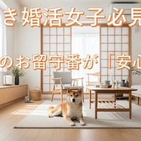 【犬好き婚活女子必見！】ドッグカメラで愛犬と成長、安心婚活