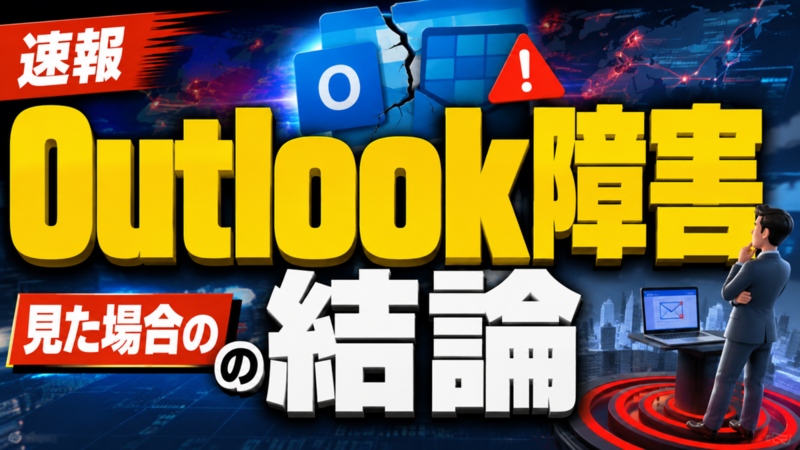 Outlook障害の速報として見た場合の結論
