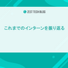 これまでのインターンを振り返る