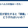 気圧が変化すると「頭痛」･･･どうすればいいの？