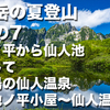 剱岳の夏登山　その7　池ノ平から仙人池、そして秘湯の仙人温泉（池ノ平小屋〜仙人温泉）