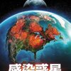 PANDEMIC 感染惑星