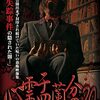 #1304 『心霊盂蘭盆20』ネタバレあり感想と考察【心霊ドキュメンタリー】