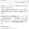 フィッシング詐欺！『【重要・e＋より】スマチケ発券手数料未払いのご案内』メールが届いた！