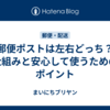 郵便ポストは左右どっち？仕組みと安心して使うためのポイント