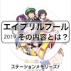 駅メモからエイプリルフールのプレゼント！？2019年4月のイベント内容とは？