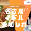アイドール名古屋39　【初遠征！】参加レポ