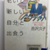 老いて「新しい自分」と出会う