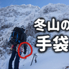 冬山で使用しているグローブ（手袋）を紹介します【雪山登山】