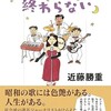 「昭和歌謡は終わらない」（近藤勝重）