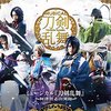 阿津賀志山RPG――ミュージカル『刀剣乱舞』 ～阿津賀志山異聞～初見感想