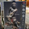 特別展「仏像の姿」～微笑む・飾る・踊る～＠三井記念美術館