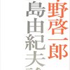 平野啓一郎 著『三島由紀夫論』より。執筆開始から２３年。６７０頁の大作。読まねばならない！