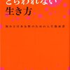 【読書】 とらわれない生き方 悩める日本女性のための人生指南書｜ヤマザキマリ