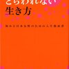 読んだ本『とらわれない生き方』