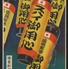 〈まるごと〉の歴史、そして「限界｣界隈その他・雑感