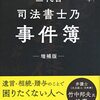 読書感想文「三代目司法書士乃事件簿 増補版」岸本 和平 (著)