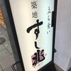 【正直お店レビュー】築地すし兆本店 やはり築地に来たら寿司！