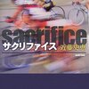 「サクリファイス」近藤史恵　よみました