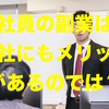 社員の副業は会社にもメリットがあるのではないか？