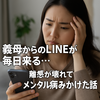 毎日義母からLINEが来る！距離感が壊れたときの対処法