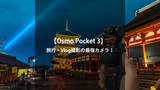 【徹底比較＆レビュー】Osmo Pocket 3は買うべき？進化ポイントと他モデルとの違いを詳しく解説！