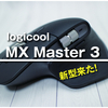 あのマウスの新型！logicool MX Master 3