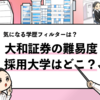 【大和証券の過去の採用大学は？】就職難易度や学歴フィルターも調査！