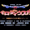 『パロディウスだ! ～神話からお笑いへ～』（X68000版）～笑いとシューティングが融合した名作  