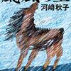 読書「颶風の王」河崎秋子