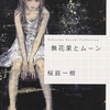 無花果とムーン/桜庭一樹～いくら頑張って話しても伝わらなかったりわからなかったりするよね～