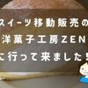 スイーツ移動販売の『洋菓子工房ＺＥＮ』に行って来ました！