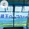 【知らないと損】蔵王ロープウェイ割引券・セット割を利用しよう！　