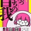 『崖っぷちの自我 ― ４コマまんがの中の孤独