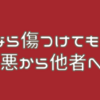 「自分なら傷つけてもいい？」自己嫌悪から他者への怒り