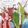 『中華BL小説ガイドブック』　感想・レビュー