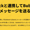 Slackと連携してBubbleからメッセージを送る方法