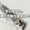 【今更シリーズ】僕は衝撃を受けました！