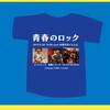 【Live告知】6/28fri「青春のロック」@高円寺いちよん