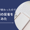 2024年9月終わったので創作方面の反省をしてみた