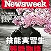 Newsweek (ニューズウィーク日本版) 2018年04月24日号　技能実習生 残酷物語／トランプの危うい「精密攻撃」／戦場ツアーはフェイクだらけ