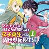 ファンタジーをほとんど知らない女子高生による異世界転移生活 1 (MFC) / 游紗 吹香, コウ, ｓｈｉｍａｎｏ (asin:B088FDNQ5F)