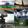 『大間のマグロ』と下風呂温泉　【カッパの湯から】から「生と死の接点」恐山へ　🐟