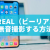 BeReal（ビーリアル）で無音撮影する方法！シャッター音なしで撮る裏技と注意点