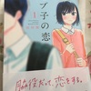 漫画「モブ子の恋」にみる脇役女子の恋愛事情