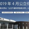 千歳科学技術大学が公立化したので学校紹介！ 公立千歳科学技術大学