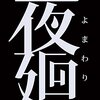 (2018/05/10 04:03:10) 粗利619円(8.5%) 夜廻 - PS Vita(4995506002305)